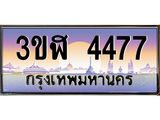 ทะเบียนรถ 4477 - ทะเบียนสวย - 3ขฬ 4477 ผลรวมดี 32 - เลขที่ใช่สำหรับรถคุณ ของพร้อมส่งมอบ