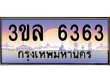 ทะเบียนรถ 6363 - 3ขล 6363 - เลขที่ใช่สำหรับรถคุณ จากกรมขนส่ง