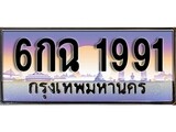 ทะเบียนรถ 1991 - 6กฉ 1991 ผลรวมดี 32 - เลขที่ใช่สำหรับรถคุณ ของพร้อมส่งมอบ