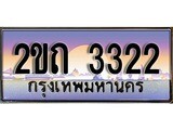 ทะเบียนรถ 3322 - 2ขถ 3322 ผลรวมดี 15 - เลขที่ใช่สำหรับรถคุณ ของพร้อมส่งมอบ