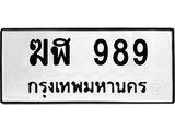 ทะเบียนรถ 989 - ฆฬ 989 - เลขที่ใช่สำหรับรถคุณ ของพร้อมส่งมอบ จากกรมขนส่ง