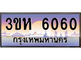 ทะเบียนรถ 6060 - เลขสวย - 3ขห 6060 - ของพร้อมส่งมอบ จากกรมขนส่ง