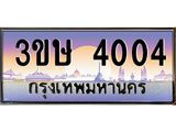 ทะเบียนรถ 4004 - ทะเบียนสวย - 3ขษ 4004 - เลขที่ใช่สำหรับรถคุณ ของพร้อมส่งมอบ