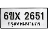 รับจองทะเบียน 2651 – ทะเบียนรถเลข 2651 หมวดใหม่เลขถูกใจจากกรมขนส่ง
