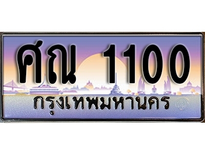 ป้ายทะเบียนรถ 1100 เลขประมูล ผลรวมดี 14 - ศณ 1100 ทะเบียนเลขมงคล จากกรมขนส่ง