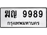 ทะเบียนรถ 9989 - ฆญ 9989 ผลรวมดี 42 - เลขมงคล ของพร้อมส่งมอบ จากกรมขนส่ง