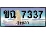 ทะเบียนรถ ขฉ 7337 – เลขประมูลสงขลา ทะเบียนสวย ของพร้อมส่งมอบ