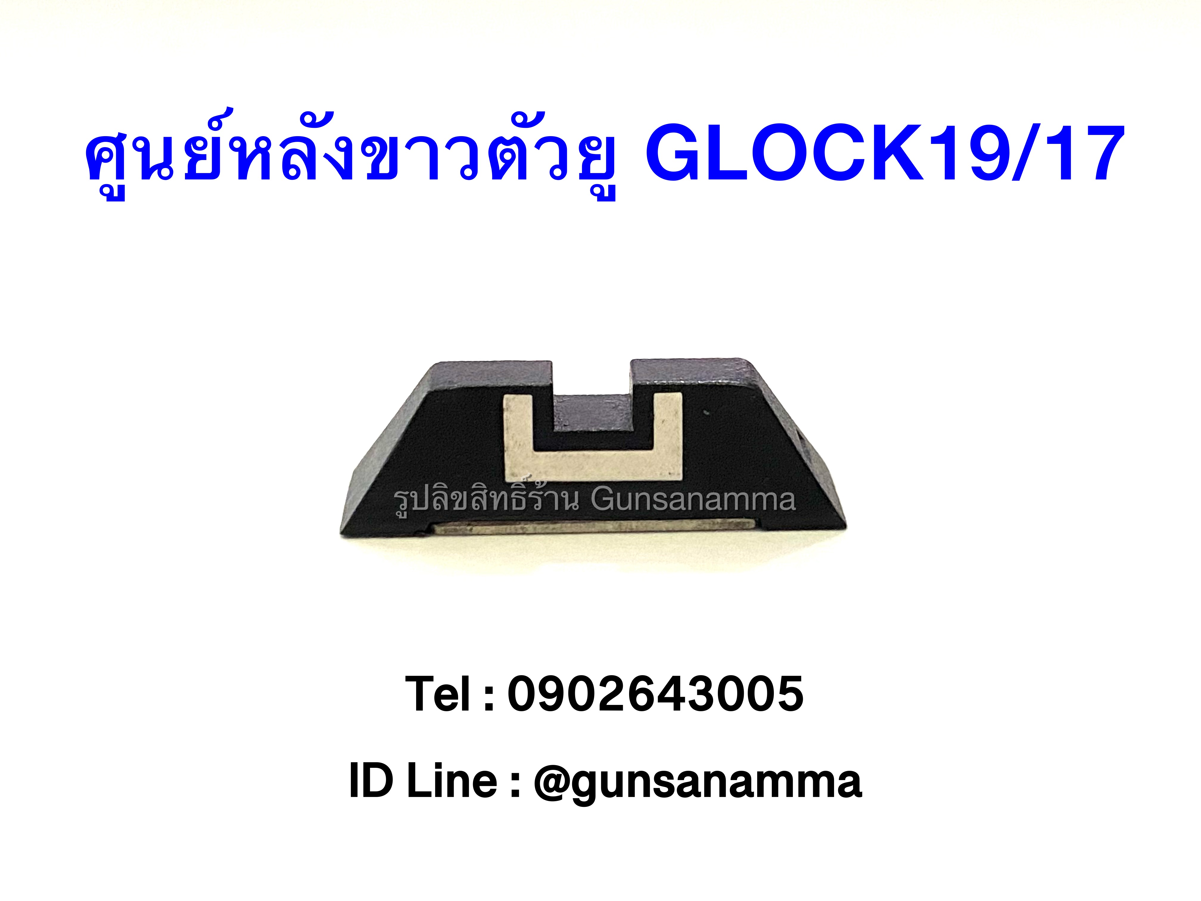 ศูนย์หลังขาวตัวยู GLOCK19/17/26