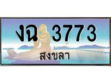 ทะเบียนรถ 3773 - งฉ 3773 - เลขสวยสำหรับรถคุณ ของพร้อมส่งมอบ จากกรมขนส่ง