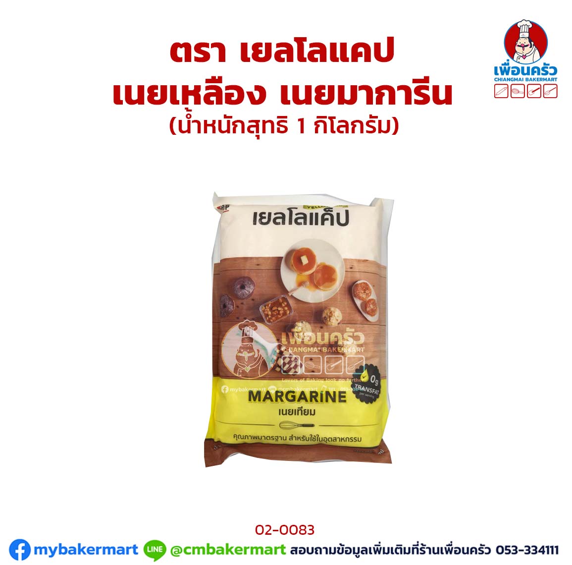 เนยเหลือง เยลโล่แคป 1 กก. Yellow Cap Margarine 1 Kg. (แพ็ค) (02-0083-01)