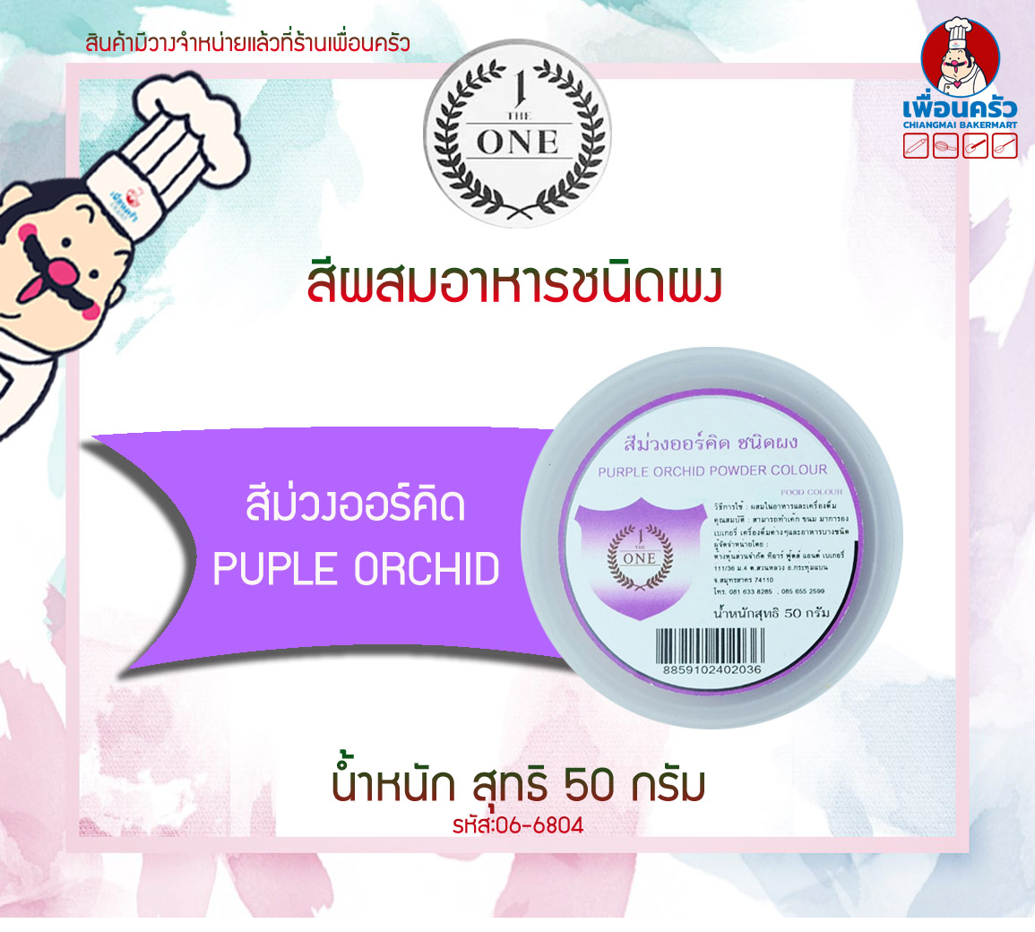 สีผสมอาหารชนิดผง สีม่วงออร์คิด The One ขนาด 50 กรัม (06-6804)