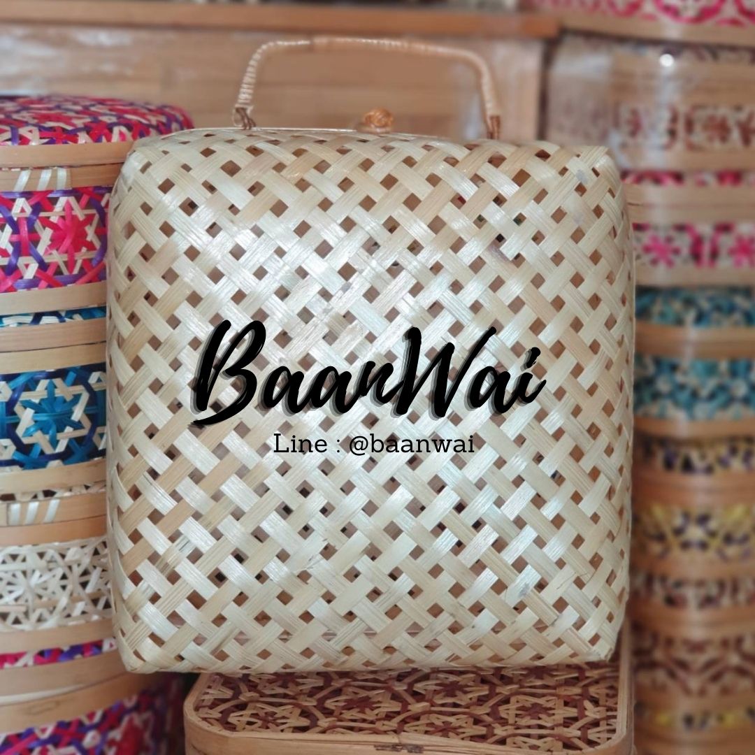 กล่องไม้ไผ่สาน กล่องสานไม้ไผ่ กล่องใส่ของมีหูหิ้ว กล่องใส่ของชำรวย กล่องใส่ของฝาก กล่องทรงเหลี่ยม