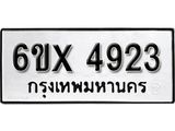 รับจองทะเบียน 4923 – ทะเบียนรถเลข 4923 หมวดใหม่เลขถูกใจจากกรมขนส่ง