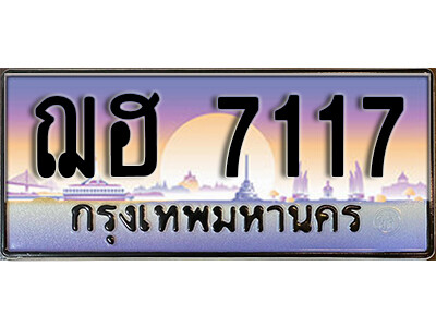 ทะเบียนรถ 7117 - เลขสวย - ฌฮ 7117 เลขมงคล ให้โชค ของพร้อมส่งมอบ จากกรมขนส่ง