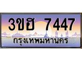 ทะเบียนรถ 7447 - 3ขฮ 7447 ผลรวมดี 32 - เลขที่ใช่สำหรับรถคุณ ของพร้อมส่งมอบ จากกรมขนส่ง