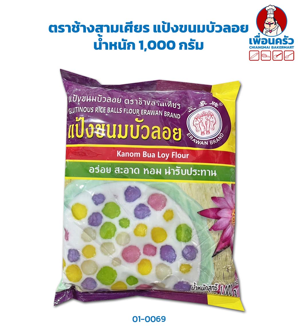 แป้งขนมบัวลอย ตราช้างสามเศียร ขนาด 1 กก.Glutinous Rice Balls Flour Erawan Brand(01-0069)