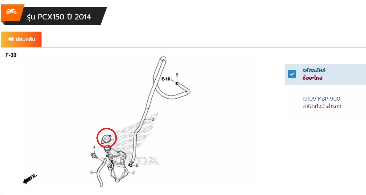 19109-KBP-900 ฝาปิดถังน้ำสำรอง PCX150ปี2012-2019 , ADV150 , SONIC 2004 อะไหล่แท้ HONDA
