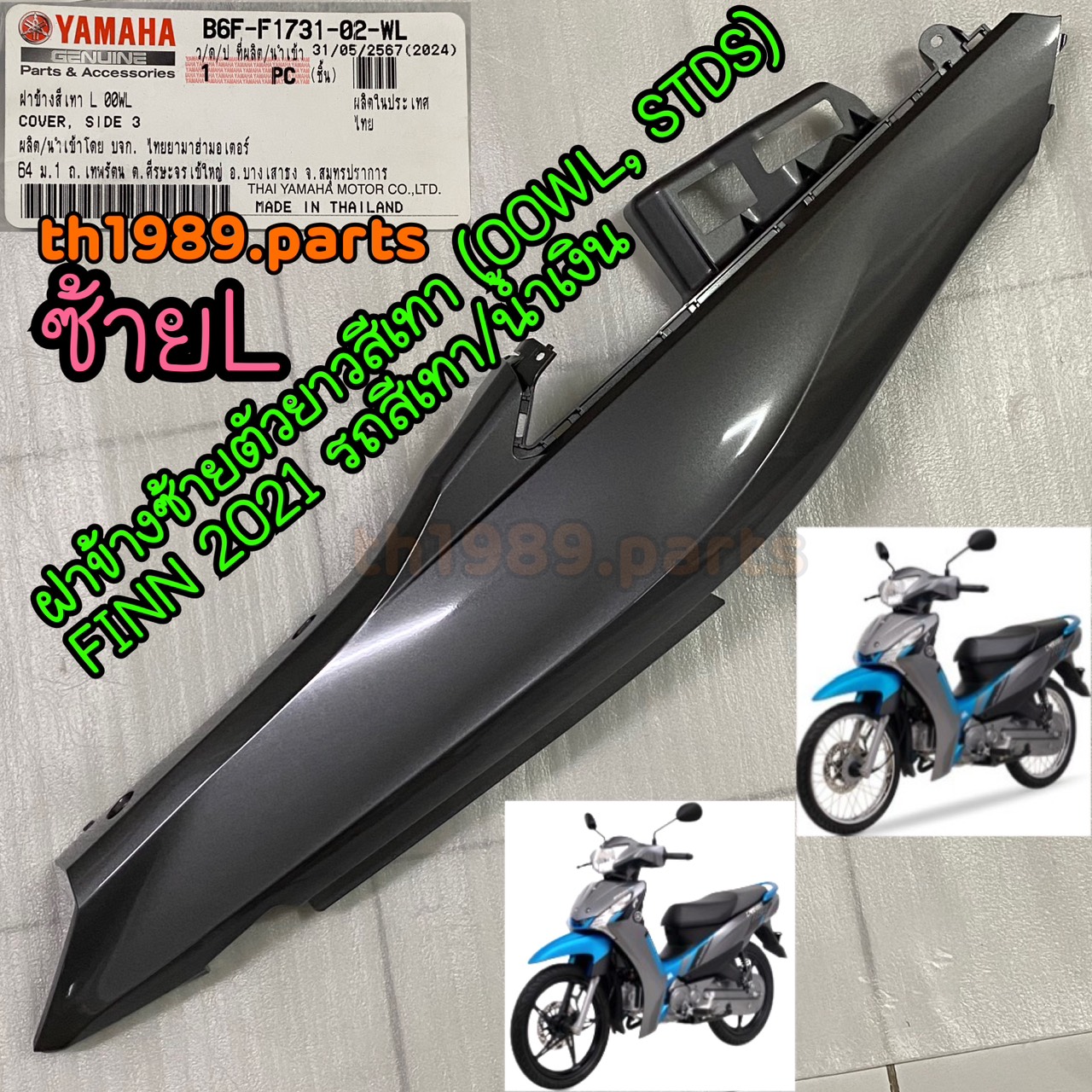 B6F-F1731-02-WL ฝาข้างซ้ายตัวยาวสีเทา (00WL, STDS) FINN 2021 รถสีเทา/น้ำเงิน อะไหล่แท้่ YAMAHA
