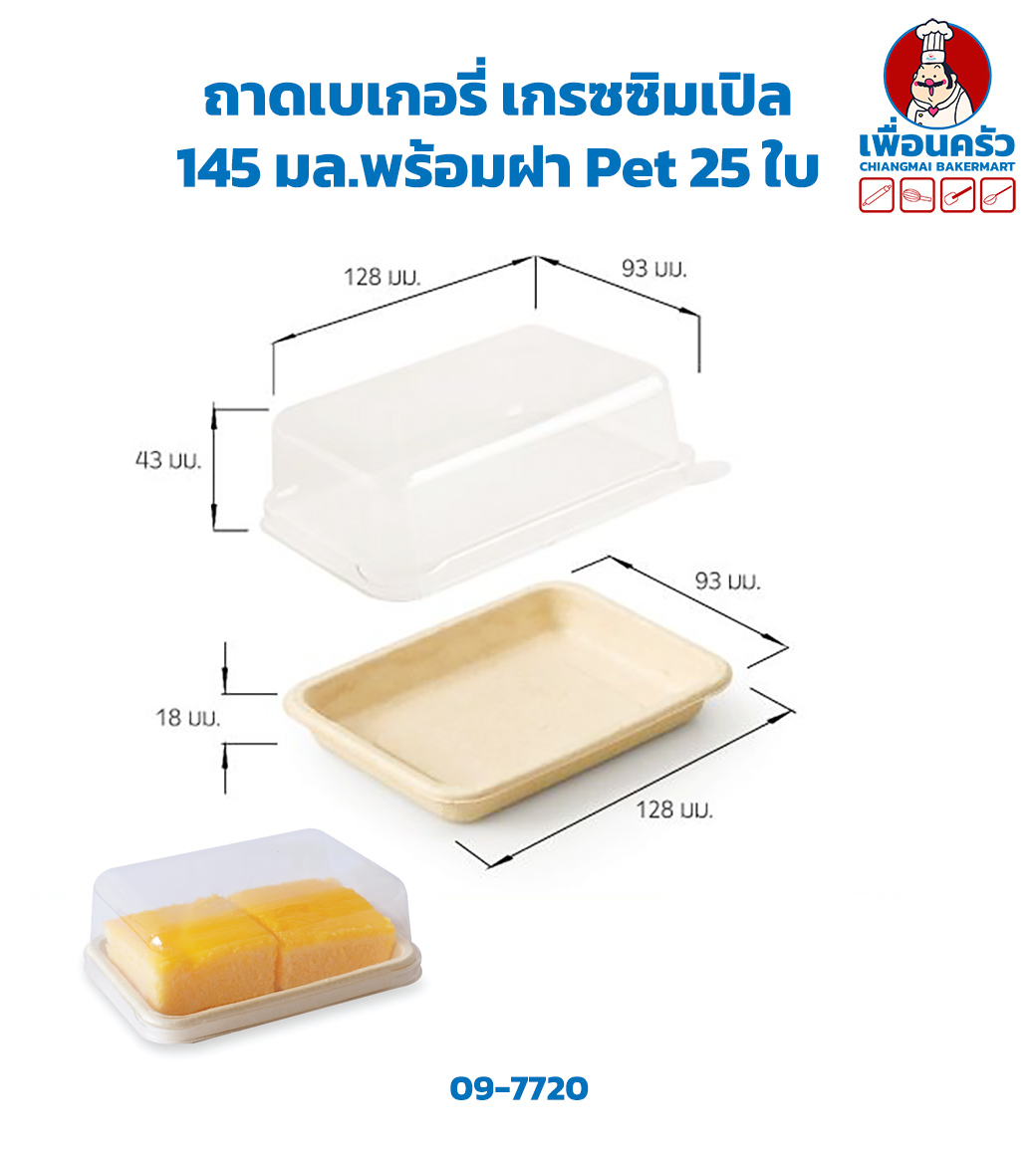 ถาดเบเกอรี่ เกรซซิมเปิล 145 มล.พร้อมฝา Pet 25 ใบ Grace Simple Bakery Tray with Pet lid 25 pcs (09-7720)