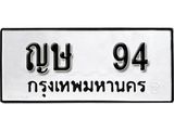 ทะเบียนรถ 94 - ทะเบียนมงคล - ญษ 94 - มหาเสน่ห์ เลขที่ใช่คู่ควรสำหรับรถคุณ