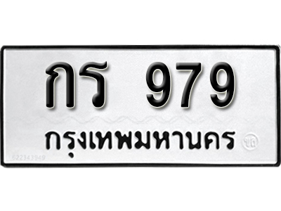 ป้ายทะเบียน 979 ทะเบียนรถเลข 979 - กร 979 ทะเบียนมงคล เลขสวย ให้โชค จากกรมขนส่ง