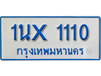 จองทะเบียน 1110 – ทะเบียนรถเลข 1110 เลขมงคล เลขสวย หมวดใหม่เลขถูกใจจากกรมขนส่ง