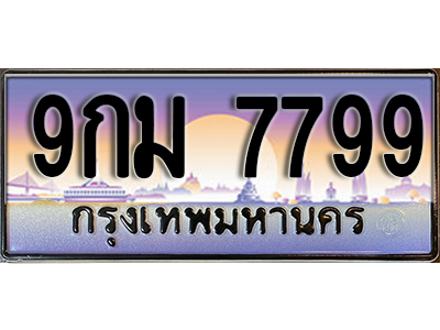 ทะเบียนรถ 7799 - เลขทะเบียนประมูล - 9กม 7799 - ทะเบียนเลขมงคล จากกรมขนส่ง