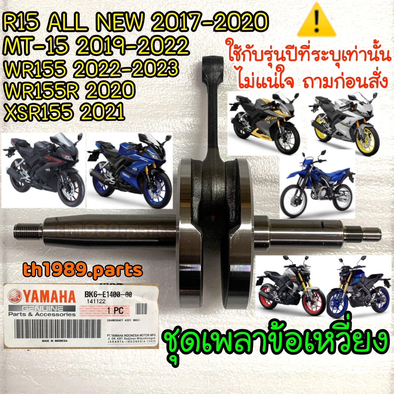 BK6-E1400-00 ชุดเพลาข้อเหวี่ยง R15 ALL NEW 2017-2020 , MT-15 , WR155 , R15 CONNECTED 2022 รหัสใหม่ BDJ-E1400-00 อะไหล่แท้ YAMAHA