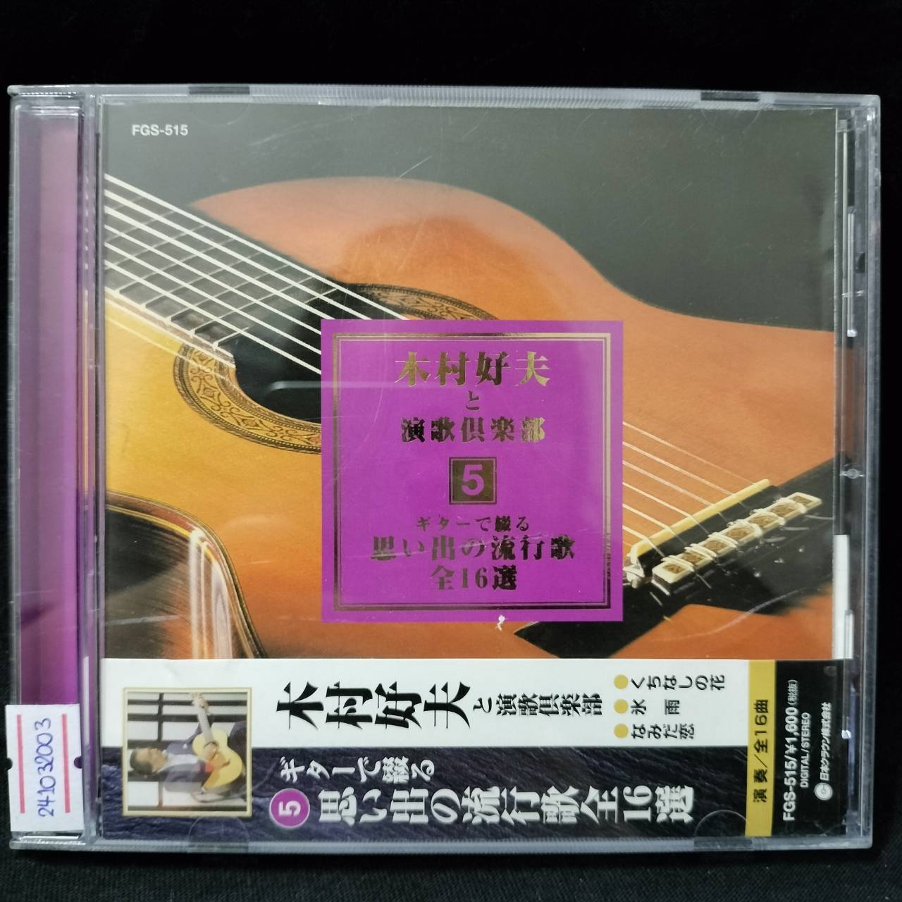Yoshio Kimura 木村好夫 – と演歌倶楽部 5 / JAPAN / แผ่นดี / มี Obi