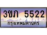 ทะเบียนรถ 5522 - 3ขภ 5522 - เลขสวยสำหรับรถคุณ ของพร้อมส่งมอบ จากกรมขนส่ง