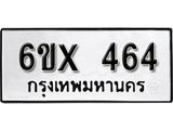 จองทะเบียน 464 – ทะเบียนรถเลข 464 หมวดใหม่เลขถูกใจจากกรมขนส่ง