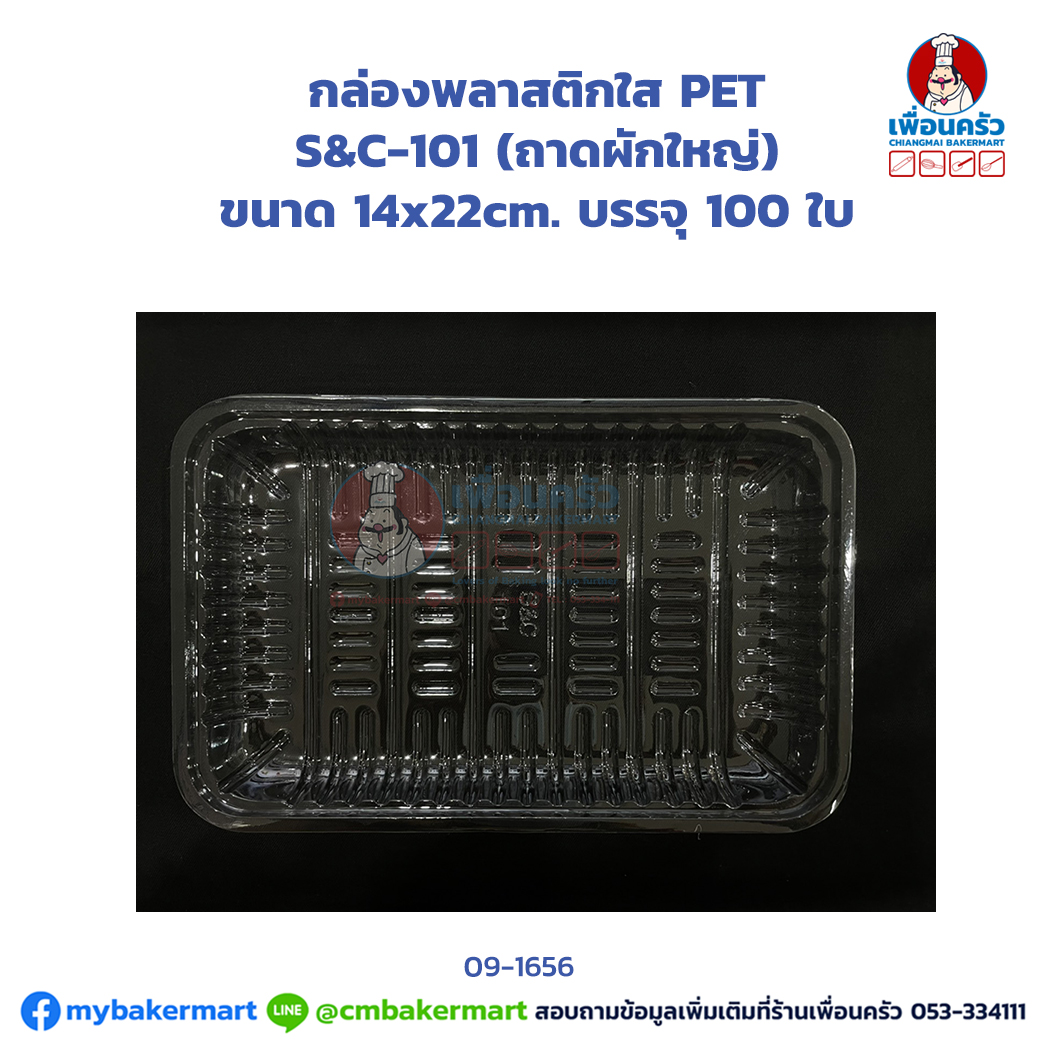 (ยกลัง) กล่องพลาสติกใส PET S&C-101 (ถาดผักใหญ่) บรรจุ 100 ใบ x 16 ห่อ (JT) (09-1656-11)