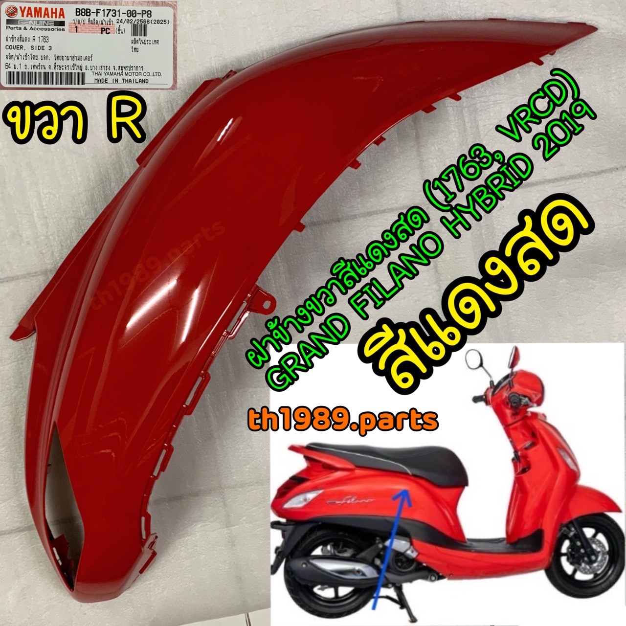 B8B-F1731-00-P8 ฝาข้างขวาสีแดงสด (1763, VRCD) GRAND FILANO HYBRID 2019 อะไหล่แท้ YAMAHA