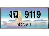 ทะเบียนสวย 9119 - งฉ 9119 - เลขที่ใช่สำหรับรถคุณ ของพร้อมส่งมอบ