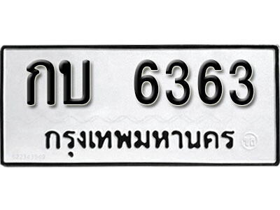 ทะเบียนรถ 6363 ทะเบียนรถเลข - กบ 6363 ทะเบียนมงคล เลขสวย ให้โชค ของพร้อมส่งมอบ จากกรมขนส่ง