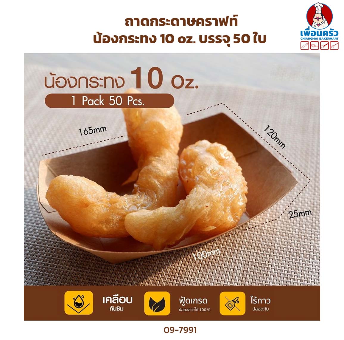 ถาดกระดาษคราฟท์ น้องกระทง 10 oz. บรรจุ 50 ใบ (ฺฺBBX) (09-7991)