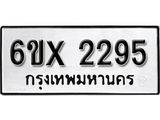 รับจองทะเบียน 2295 – ทะเบียนรถเลข 2295 หมวดใหม่เลขถูกใจจากกรมขนส่ง