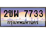 ทะเบียนรถ 2ขผ 7733 ผลรวมดี 32 - 2ขผ 7733 ของพร้อมส่งมอบ จากกรมขนส่ง