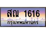 ทะเบียนรถ 1616 - สณ 1616 - เลขที่ใช่คู่ควรสำหรับรถคุณ จากกรมขนส่ง