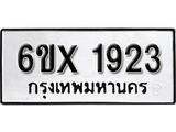 รับจองทะเบียนรถ 1923 – ทะเบียนรถเลข 1923 - หมวดใหม่เลขถูกใจจากกรมขนส่ง