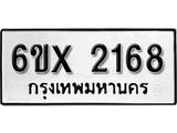 จองทะเบียน 2168 – ทะเบียนรถเลข 2168 หมวดใหม่เลขถูกใจจากกรมขนส่ง