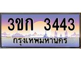 ทะเบียนรถ 3443 - 3ขก 3443 - เลขที่ใช่สำหรับรถคุณ ของพร้อมส่งมอบ