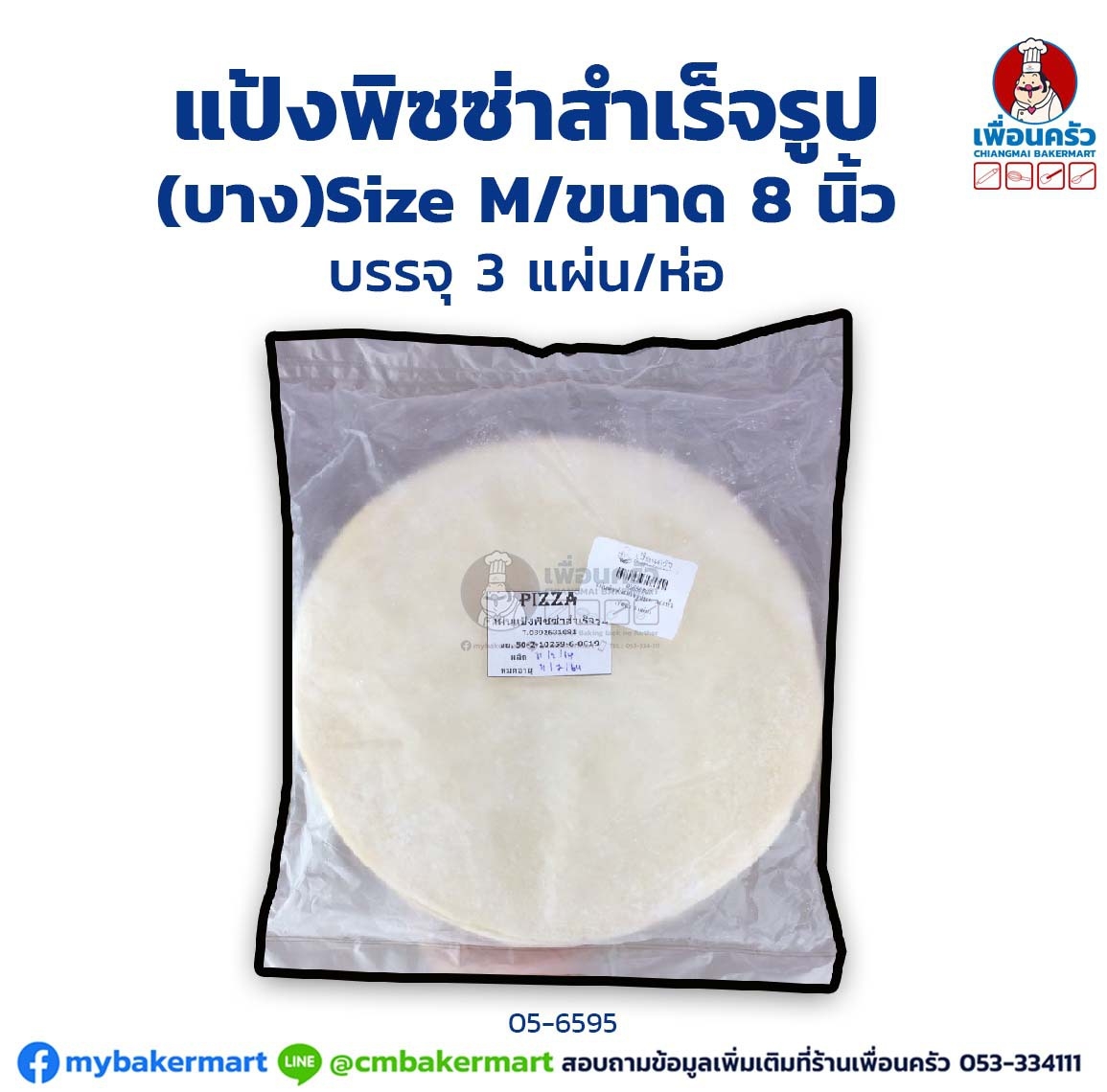 แผ่นแป้งพิซซ่าสำเร็จรูป (แบบบาง) ไซส์ M ขนาด 8 นิ้ว บรรจุ 3 แผ่น/ ห่อ(สินค้าแช่แข็ง) (05-6595)