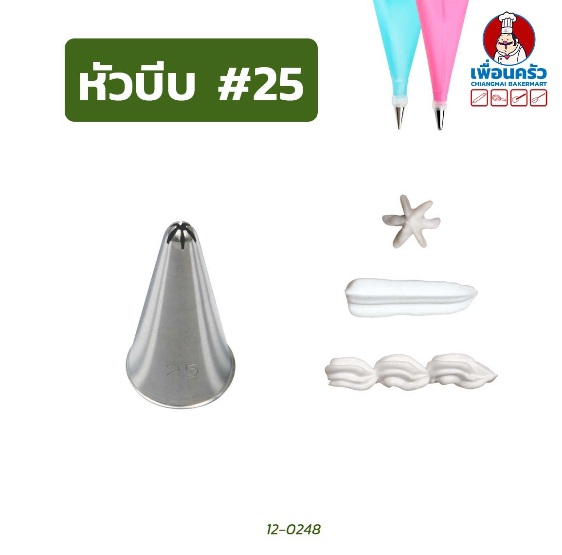 หัวบีบแต่งหน้าเค้ก สแตนเลส หัวแฉก 1หัว (เบอร์ 13-35)