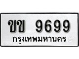 ทะเบียน 9699 ทะเบียนมงคล นำโชค - ขข 9699 เลขที่ใช่สำหรับรถคุณ จากกรมขนส่ง