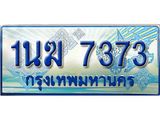 ทะเบียนรถ 7373 - 1นฆ 7373 - เลขที่ใช่สำหรับรถคุณ ของพร้อมส่งมอบ