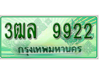 2.ทะเบียนรถ 9922 - 3ฒล 9922 ผลรวมดี 34 - เลขมงคลที่ใช่สำหรับรถคุณ ของพร้อมส่งมอบ