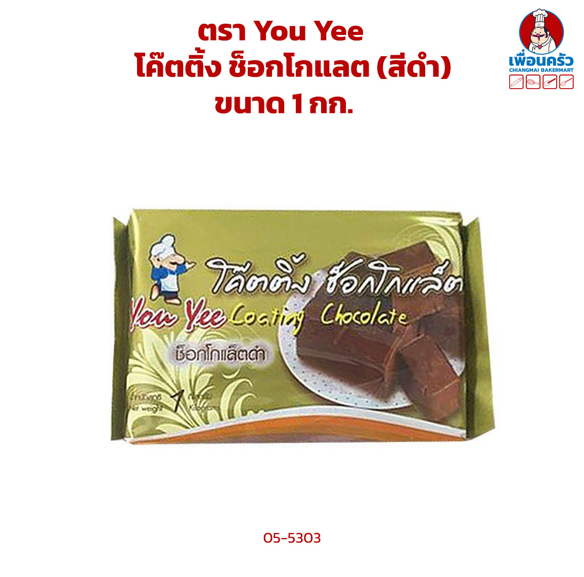 (ยกลัง) ช็อกโกแลตเคลือบหน้า/ ช็อคโกแลตโคตติง ตรา you yee (ยูยี) ขนาด 1 kg.x 5 (05-5303-11)