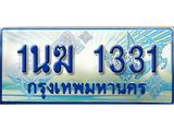 ทะเบียนรถ 1นฆ 1331 - เลขสวยสำหรับรถคุณ ของพร้อมส่งมอบ จากกรมขนส่ง
