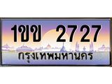 ทะเบียนรถ 2727 - 1ขข 2727 - เลขสวยสำหรับรถคุณ ของพร้อมส่งมอบ จากกรมขนส่ง